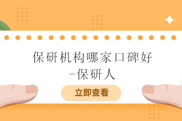 北京保研机构哪家口碑好-保研人