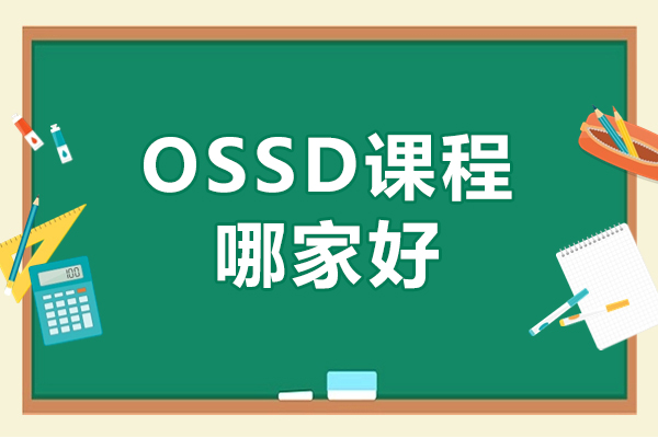 北京OSSD课程哪家好-北京新航道OSSD