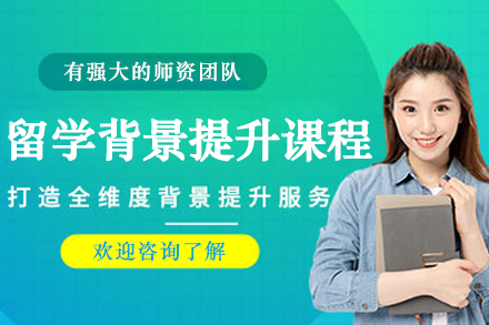 大连集思学院留学背景提升全解析：四大模块如何重塑申请竞争力