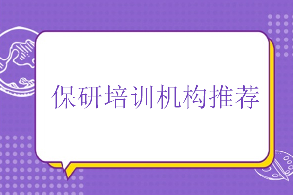 北京保研培训机构推荐-保研人