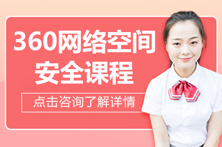 广州腾科360网络空间安全课程全解析：从入门到实战的系统培养路径