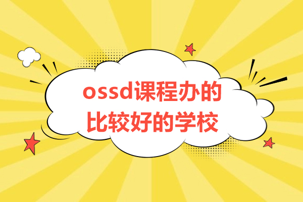 北京ossd课程办的比较好的学校-北京新航道OSSD
