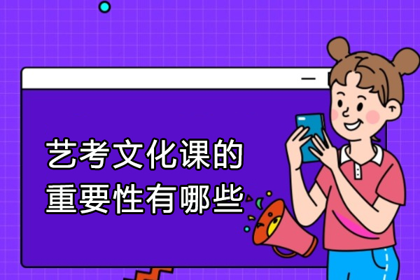 艺考文化课的重要性有哪些-艺考文化课有用吗