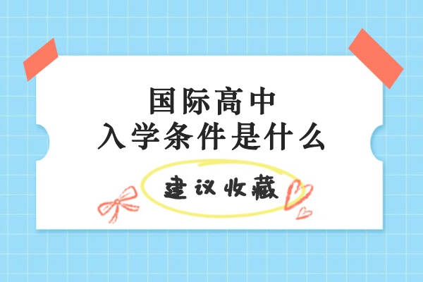 国际高中入学条件是什么
