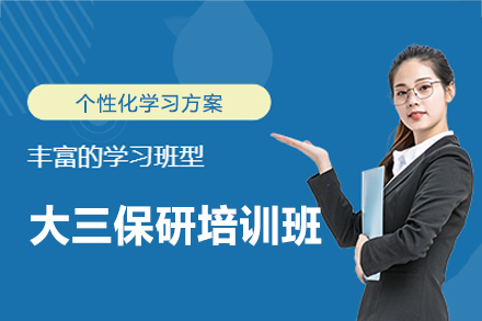 南昌大三保研培训班