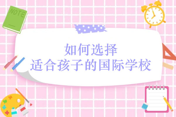 如何选择适合孩子的国际学校