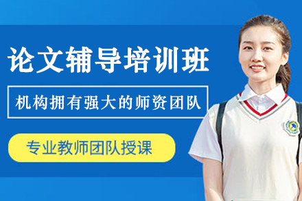 大连集思学院论文辅导培训全解析：从选题到发表的学术成长路径