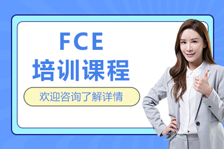 重庆FCE培训课程