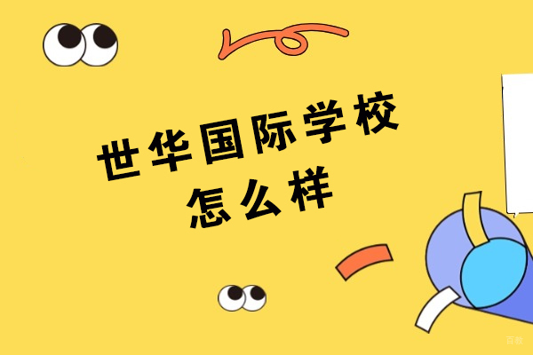 苏州国际课程-常熟世华国际学校怎么样-好不好
