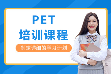 重庆PET培训课程