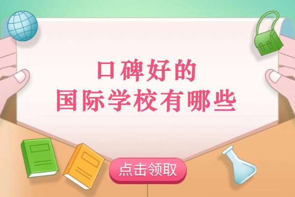 苏州口碑好的国际学校有哪些