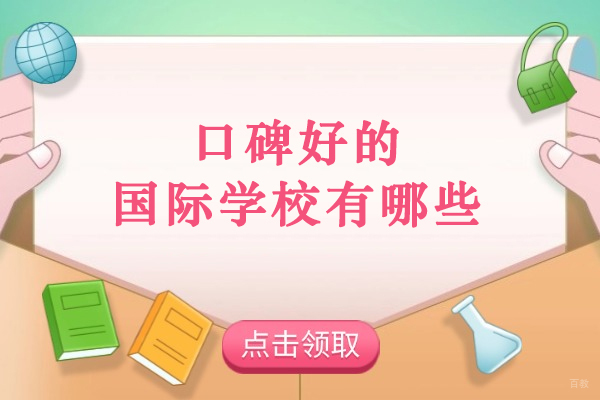 苏州国际高中-苏州口碑好的国际学校有哪些