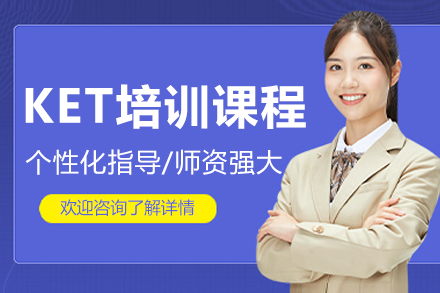 重庆KET培训课程