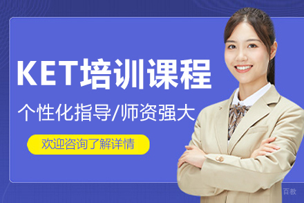 重庆KET培训课程