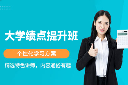 南昌大学绩点提升培训班