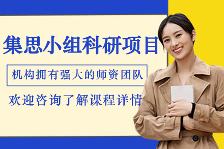 大连集思学院小组科研项目：科研协作与项目管理能力的系统化培养路径