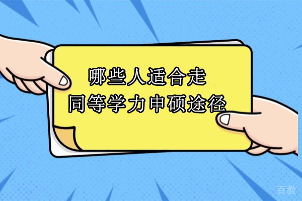 哪些人适合走同等学力申硕途径-同等学力申硕适合哪些人群