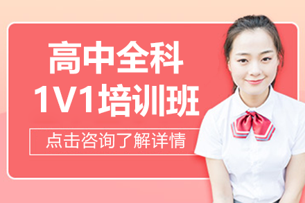 深圳高中全科1V1培训班：个性化教学体系下的高效提分路径解析