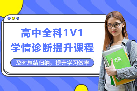 上海高中全科1V1学情诊断提升课程