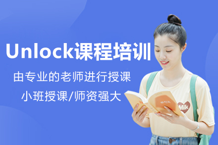 重庆Unlock课程培训