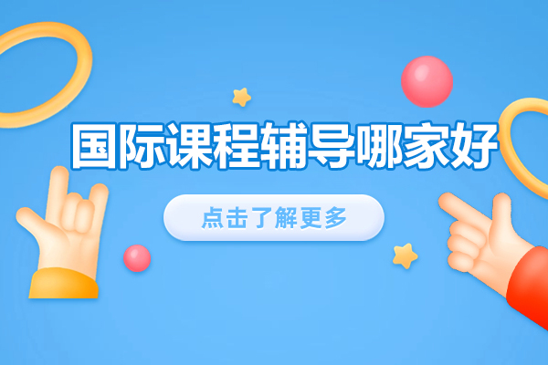 北京国际课程辅导哪家好-北京梦竞国际教育