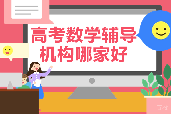 揭秘高考数学高分策略:辅导机构选拔技巧