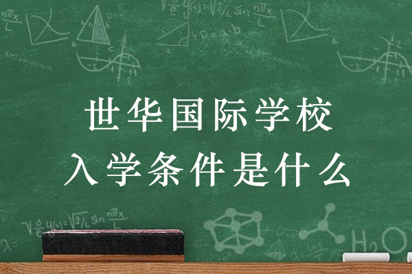 常熟世华国际学校入学全流程指南：年龄、学术、语言等核心条件深度解析