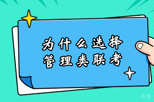 为什么选择管理类联考-管理类联考研究生有必要读吗