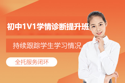上海初中1V1学情诊断提升课程