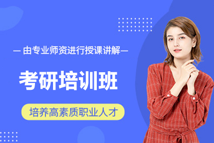 南昌考研培训班