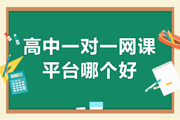 高中数学一对一在线辅导的优选平台解析