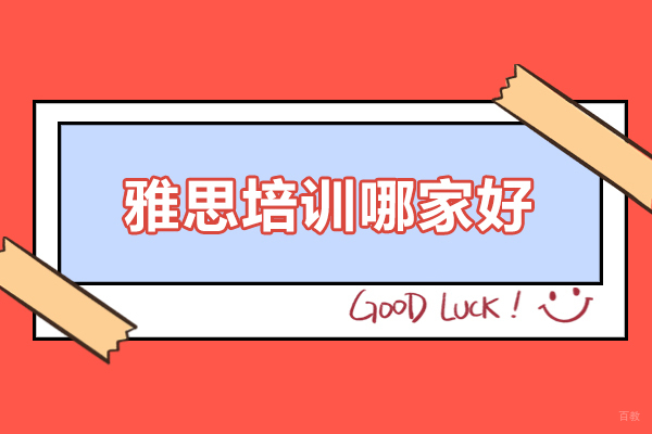 北京雅思培训哪家好-北京王卷王雅思