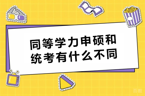 同等学力申硕和统考有什么不同-区别在哪