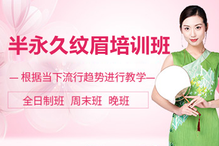 青島半永久紋眉培訓班