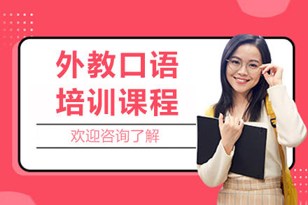 重庆外教口语培训课程