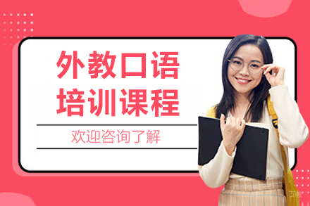重庆外教口语培训课程