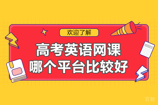 高考英语网课平台深度测评:如何科学选择提分方案