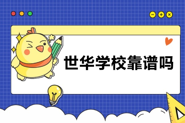 常熟世华学校靠谱吗？从办学基因到升学成果的全面解析