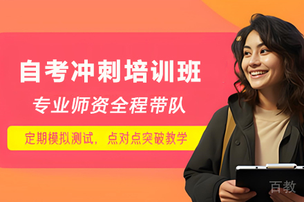 昆明自考冲刺培训班