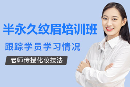 青岛韩辰美妆半永久纹眉培训全流程揭秘：从理论到实操的系统学习指南