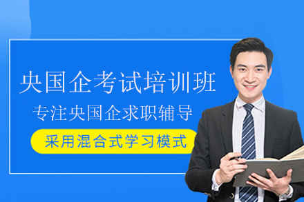 央国企考试通关攻略：北京一路职通考前培训班全维度解析