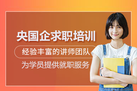 央国企求职全流程指导：北京一路职通培训班核心优势解析