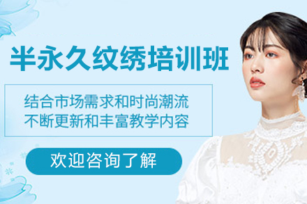 青島半永久紋繡培訓班