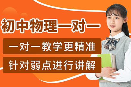 深圳初中物理一对一辅导：初二初三专属提分方案全解析