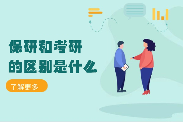 南昌保研和考研的区别是什么