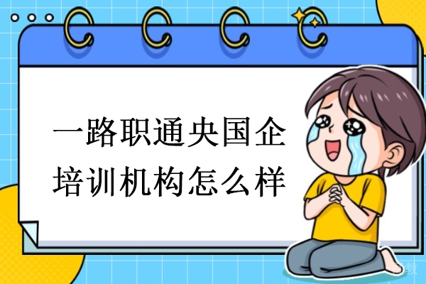 一路职通央国企培训机构的师资力量与课程体系深度解析