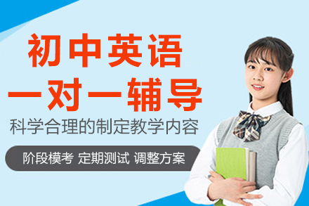 深圳初中英语一对一辅导：分阶教学+个性方案的提分密钥