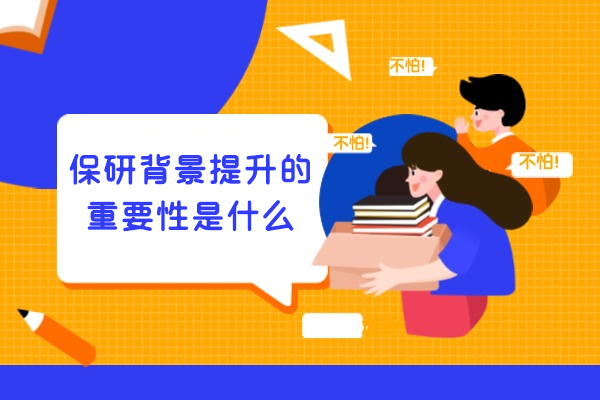 南昌保研背景提升的重要性是什么