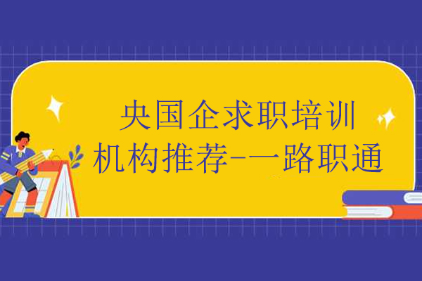 央国企求职突围必备：一路职通全流程培训体系深度解析