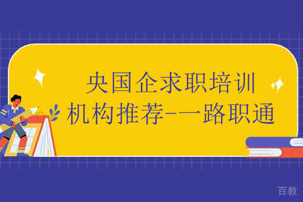 央国企求职培训首选:一路职通专业通关指南